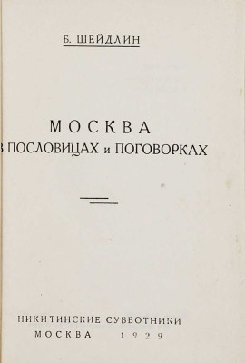 Шейдлин Б.Я. Москва в пословицах и поговорках. М.: Никитинские субботники, 1929.